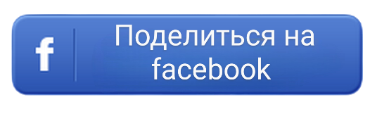 Поделиться на Facebook